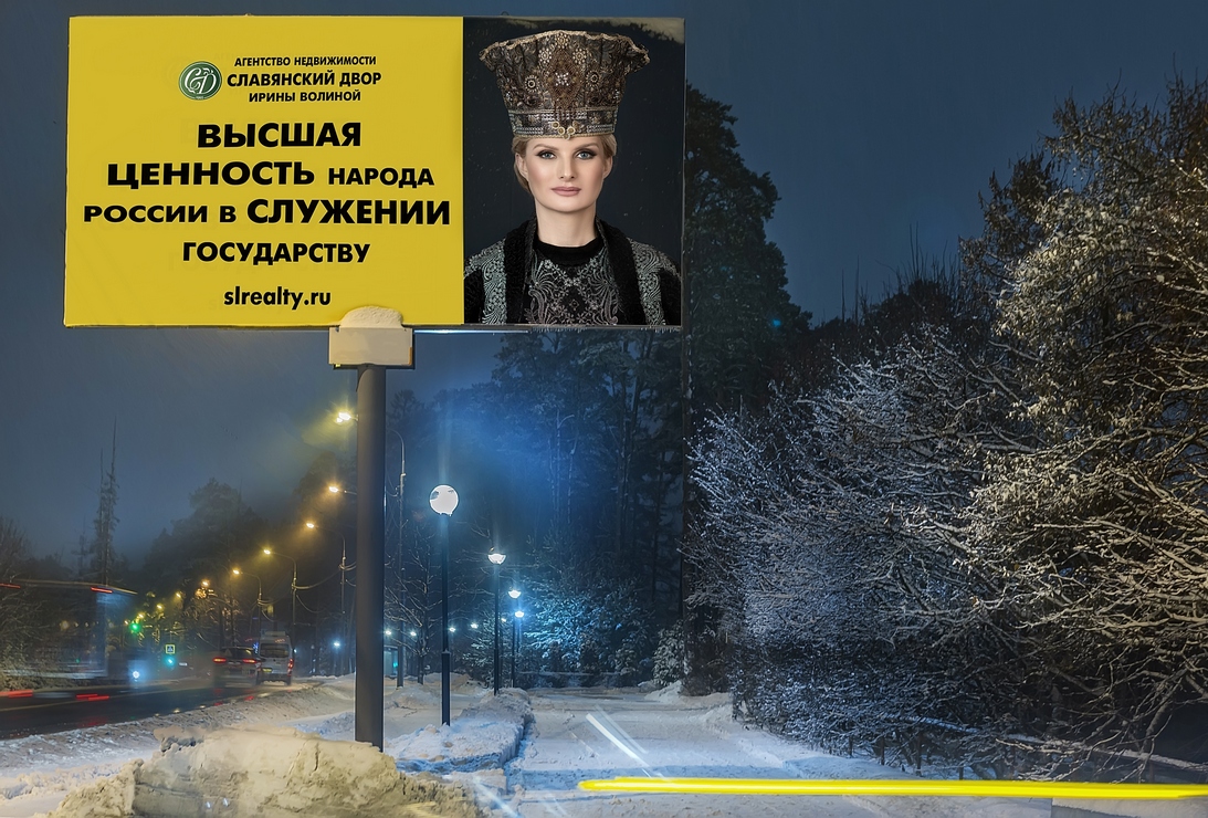 Высшая ценность народа России в служении Государству